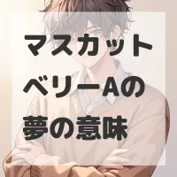 マスカットベリーAの夢のサムネイル画像