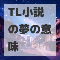 TL小説の夢のサムネイル画像