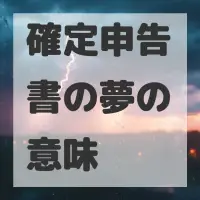 確定申告書の夢のサムネイル画像
