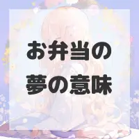 お弁当の夢のサムネイル画像