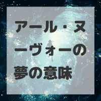 アール・ヌーヴォーの夢のサムネイル画像