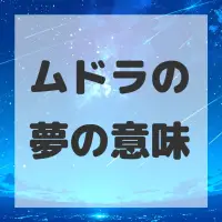 ムドラの夢のサムネイル