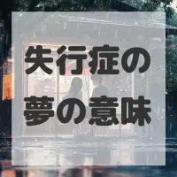 失行症の夢のサムネイル画像