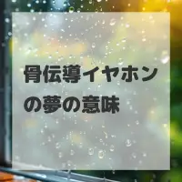 骨伝導イヤホンの夢のサムネイル