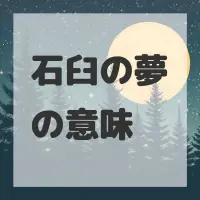 石臼の夢のサムネイル画像