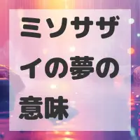 ミソサザイの夢のサムネイル画像