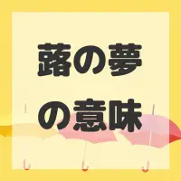 蕗の夢のサムネイル画像
