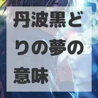 丹波黒どりの夢のサムネイル