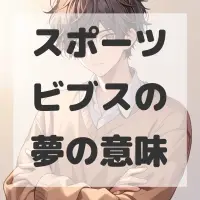 スポーツビブスの夢のサムネイル画像
