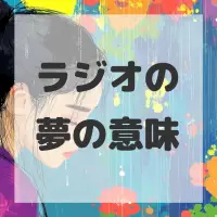 ラジオの夢のサムネイル
