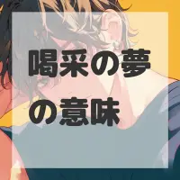 喝采の夢のサムネイル