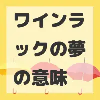 ワインラックの夢のサムネイル画像