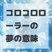 コロコロローラーの夢のサムネイル画像