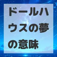 ドールハウスの夢のサムネイル画像