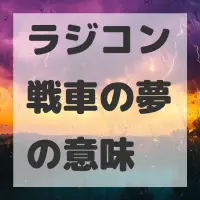 ラジコン戦車の夢のサムネイル画像