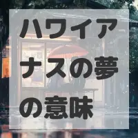 ハワイアナスの夢のサムネイル画像
