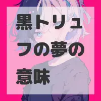 黒トリュフの夢のサムネイル