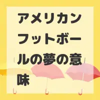 アメリカンフットボールの夢のサムネイル画像