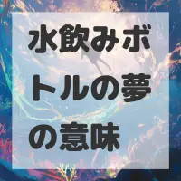 水飲みボトルの夢のサムネイル画像