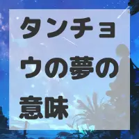 タンチョウの夢のサムネイル画像