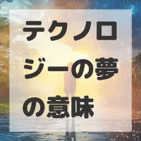 テクノロジーの夢のサムネイル画像