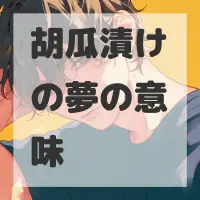 胡瓜漬けの夢のサムネイル画像