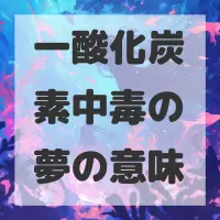一酸化炭素中毒の夢のサムネイル画像