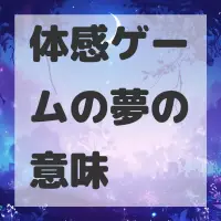 体感ゲームの夢のサムネイル画像