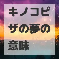 キノコピザの夢のサムネイル画像