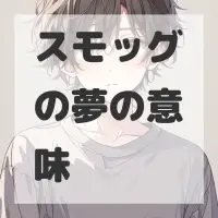 スモッグの夢のサムネイル