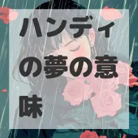 ハンディの夢のサムネイル