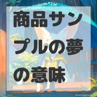 商品サンプルの夢のサムネイル