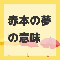 赤本の夢のサムネイル