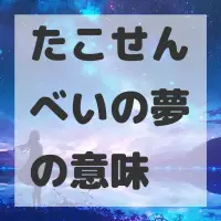 たこせんべいの夢のサムネイル画像