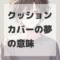 クッションカバーの夢のサムネイル画像