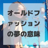 オールドファッションの夢のサムネイル