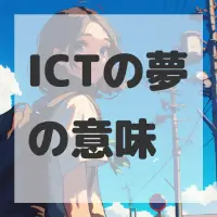 ICTの夢のサムネイル画像