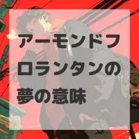 アーモンドフロランタンの夢のサムネイル