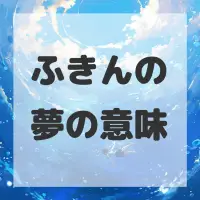 ふきんの夢のサムネイル画像