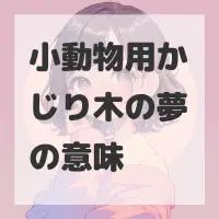 小動物用かじり木の夢のサムネイル画像