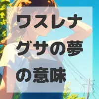 ワスレナグサの夢のサムネイル画像