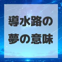 導水路の夢のサムネイル画像