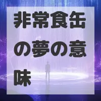 非常食缶の夢のサムネイル画像