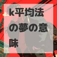 k平均法の夢のサムネイル画像