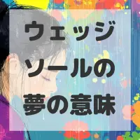 ウェッジソールの夢のサムネイル画像