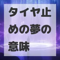 タイヤ止めの夢のサムネイル画像