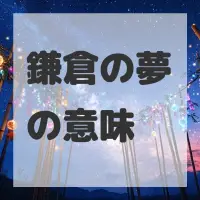 鎌倉の夢のサムネイル画像