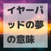 イヤーパッドの夢のサムネイル画像