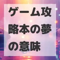 ゲーム攻略本の夢のサムネイル画像