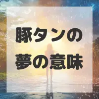 豚タンの夢のサムネイル
